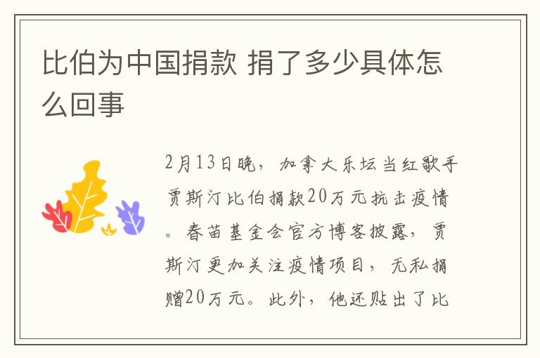 比伯为中国捐款 捐了多少具体怎么回事