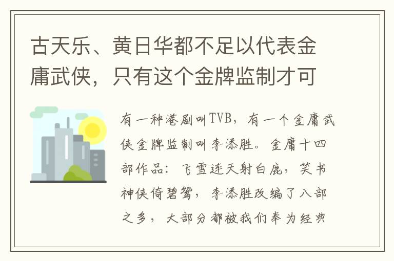 古天乐、黄日华都不足以代表金庸武侠，只有这个金牌监制才可以