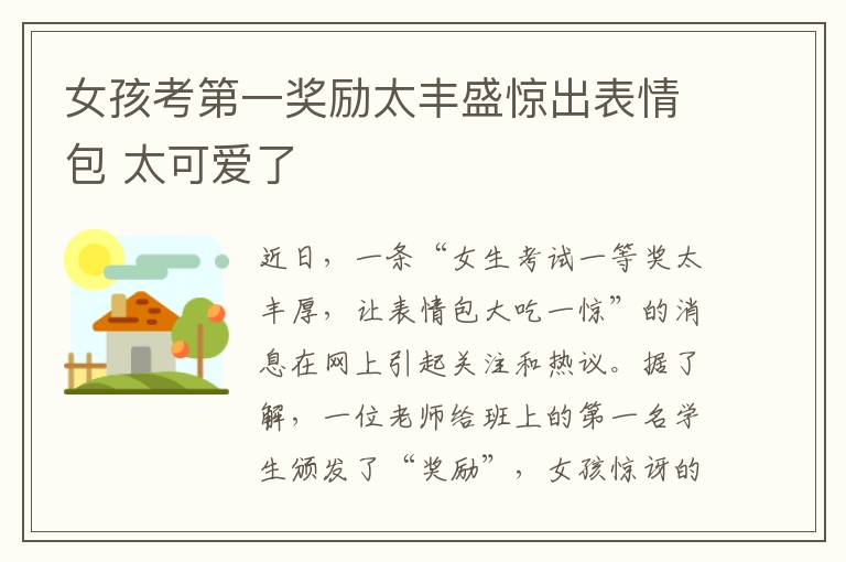 女孩考第一奖励太丰盛惊出表情包 太可爱了