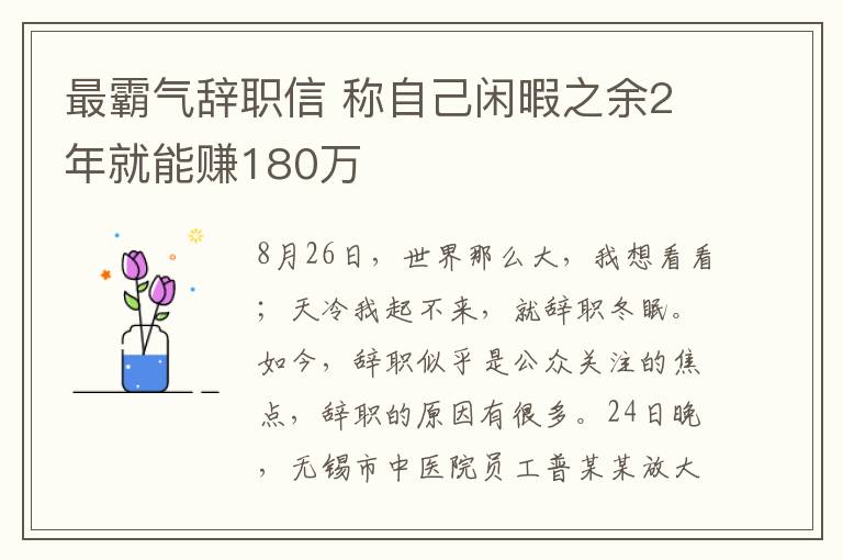 最霸气辞职信 称自己闲暇之余2年就能赚180万