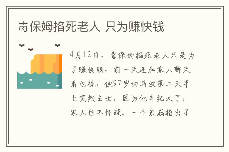 毒保姆掐死老人 只为赚快钱