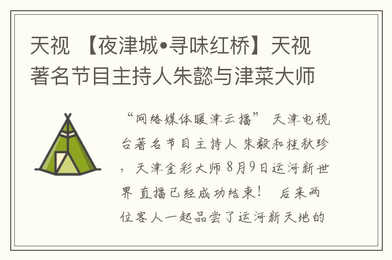 天视 【夜津城•寻味红桥】天视著名节目主持人朱懿与津菜大师桂秋桢带您走进运河新天地！
