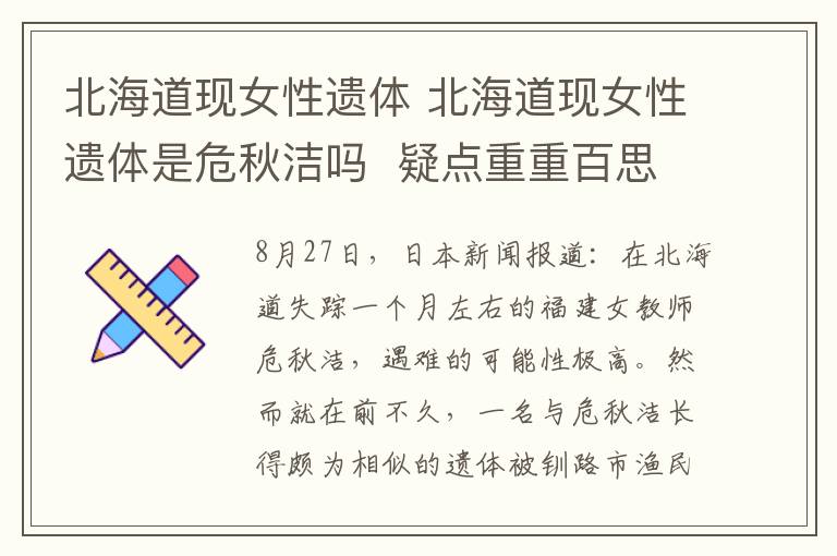 北海道现女性遗体 北海道现女性遗体是危秋洁吗 疑点重重百思不得其解