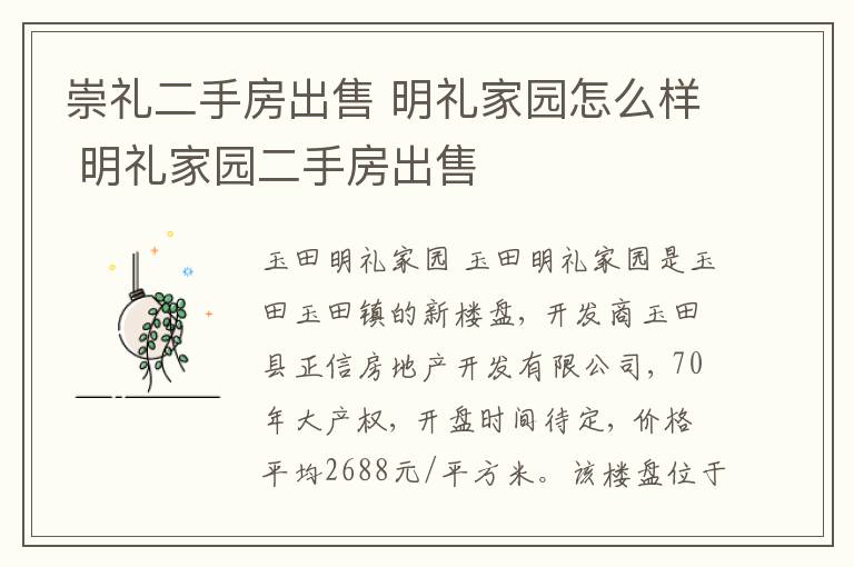 崇礼二手房出售 明礼家园怎么样 明礼家园二手房出售