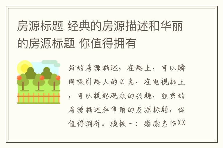 房源标题 经典的房源描述和华丽的房源标题 你值得拥有