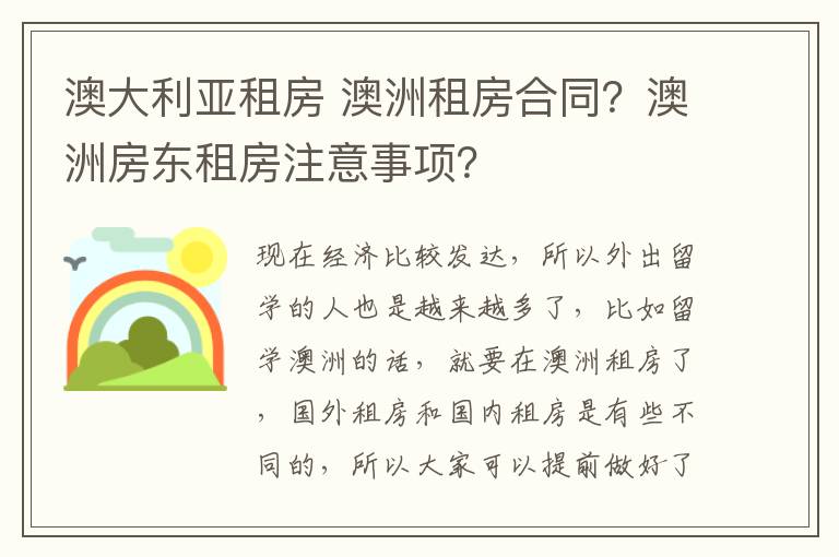 澳大利亚租房 澳洲租房合同？澳洲房东租房注意事项？