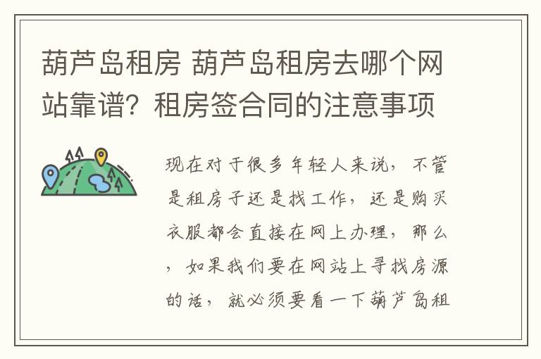 葫芦岛租房 葫芦岛租房去哪个网站靠谱？租房签合同的注意事项？