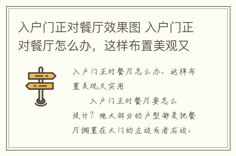 入户门正对餐厅效果图 入户门正对餐厅怎么办，这样布置美观又实用