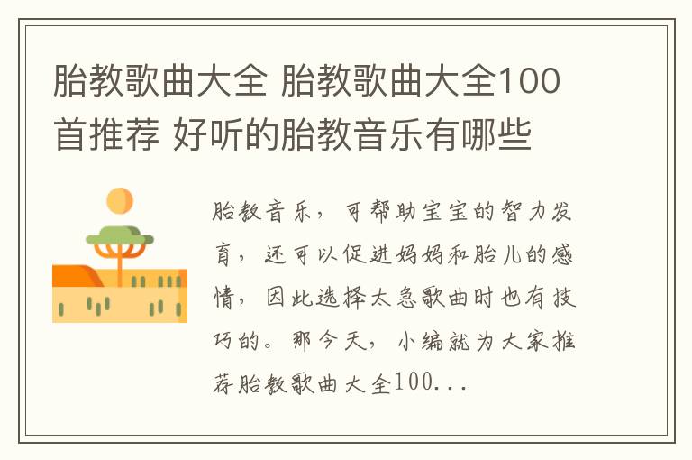 胎教歌曲大全 胎教歌曲大全100首推荐 好听的胎教音乐有哪些