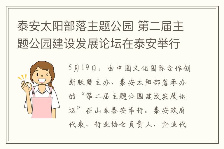 泰安太阳部落主题公园 第二届主题公园建设发展论坛在泰安举行 破局文旅融合命题