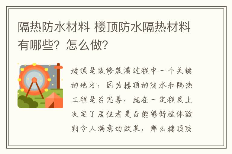 隔热防水材料 楼顶防水隔热材料有哪些？怎么做？