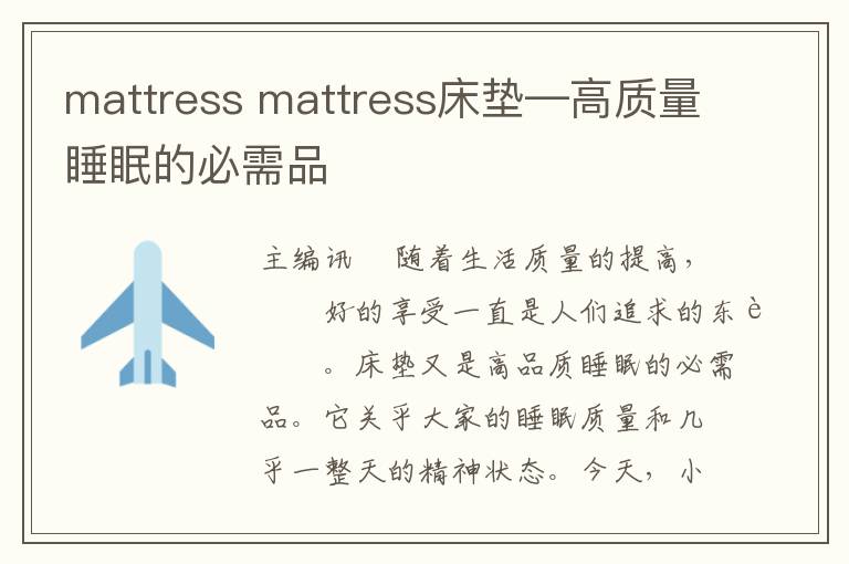 mattress mattress床垫—高质量睡眠的必需品