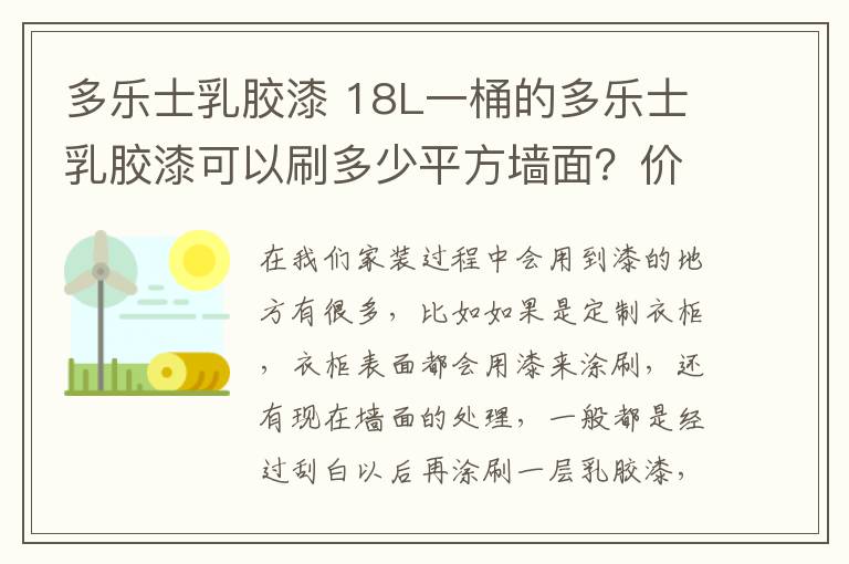 多乐士乳胶漆 18L一桶的多乐士乳胶漆可以刷多少平方墙面？价格是多少？