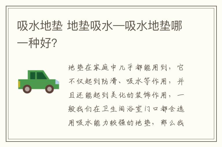 吸水地垫 地垫吸水—吸水地垫哪一种好？