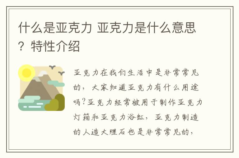 什么是亚克力 亚克力是什么意思？特性介绍