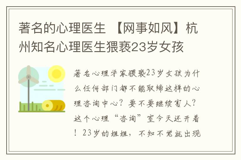 著名的心理医生 【网事如风】杭州知名心理医生猥亵23岁女孩