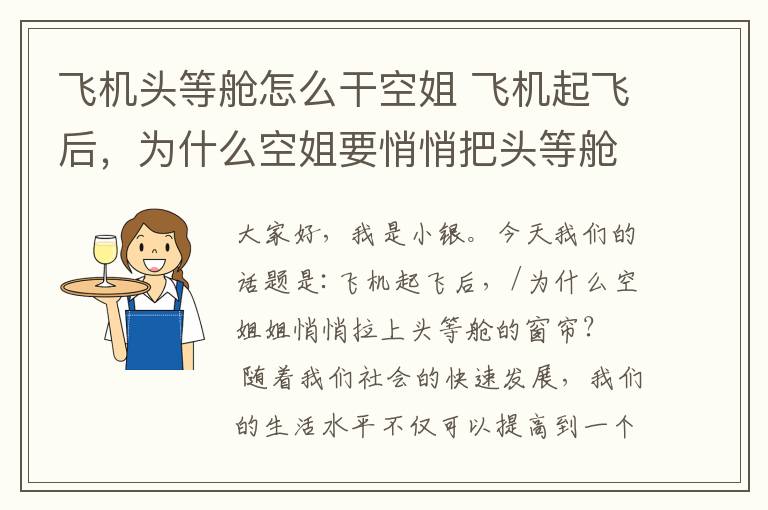 飞机头等舱怎么干空姐 飞机起飞后，为什么空姐要悄悄把头等舱布帘拉上？原来还有这猫腻