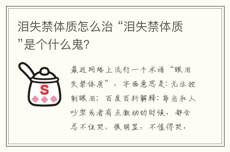 泪失禁体质怎么治 “泪失禁体质”是个什么鬼？