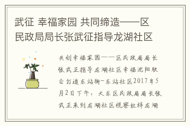 武征 幸福家园 共同缔造——区民政局局长张武征指导龙湖社区幸福沈阳共同缔造工作