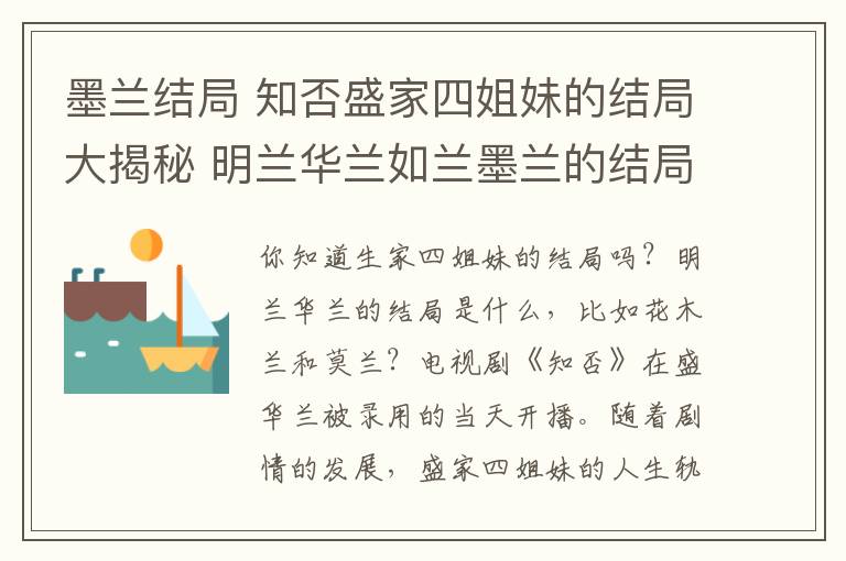 墨兰结局 知否盛家四姐妹的结局大揭秘 明兰华兰如兰墨兰的结局是什么?