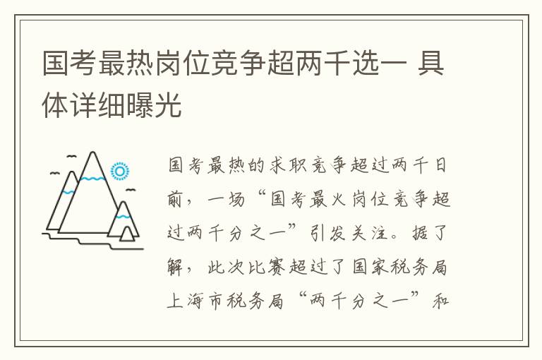 国考最热岗位竞争超两千选一 具体详细曝光