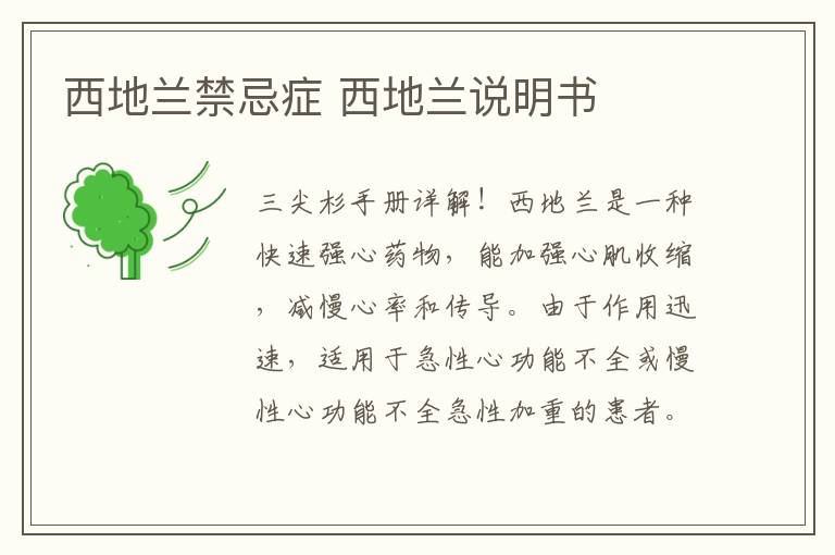 西地兰禁忌症 西地兰说明书