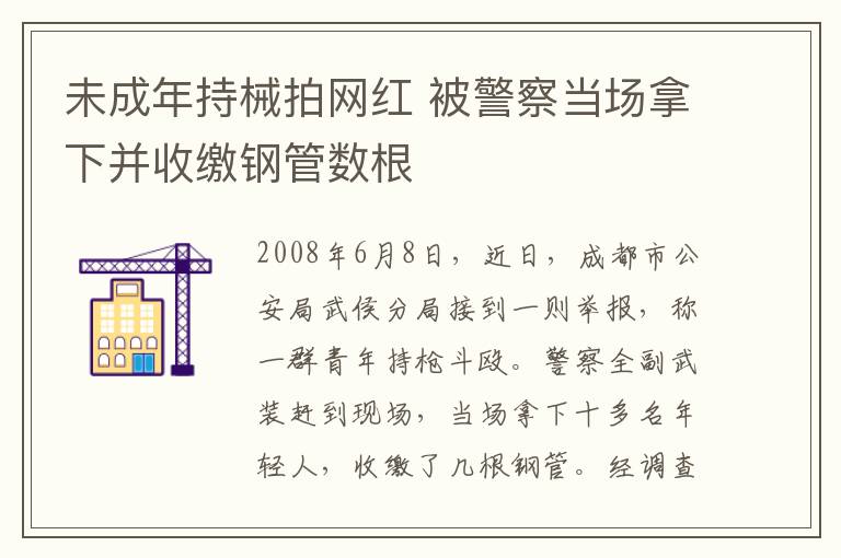 未成年持械拍网红 被警察当场拿下并收缴钢管数根