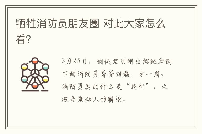牺牲消防员朋友圈 对此大家怎么看？