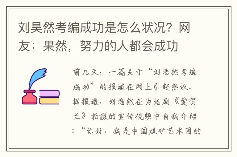 刘昊然考编成功是怎么状况？网友：果然，努力的人都会成功