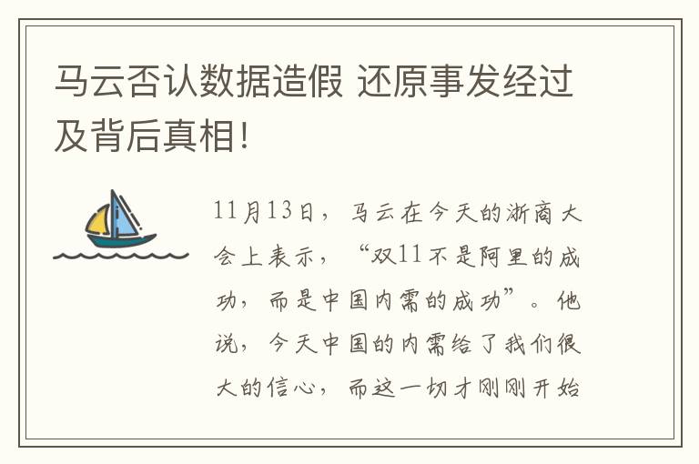 马云否认数据造假 还原事发经过及背后真相！