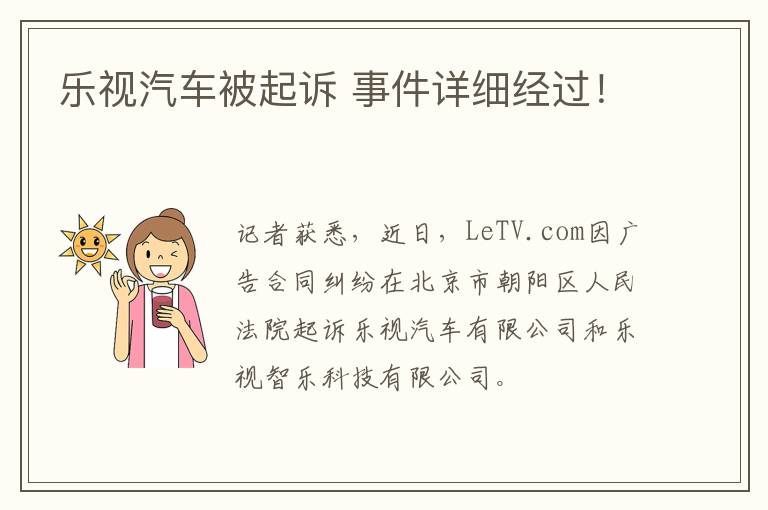 乐视汽车被起诉 事件详细经过！