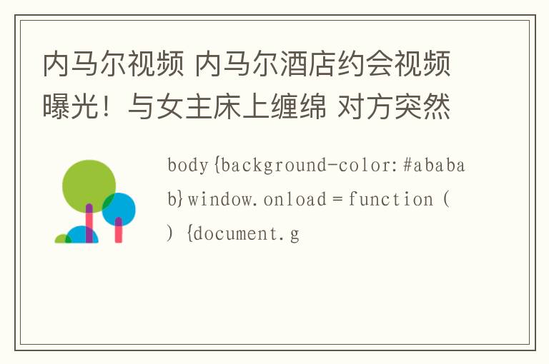 内马尔视频 内马尔酒店约会视频曝光！与女主床上缠绵 对方突然变脸暴打扇耳光