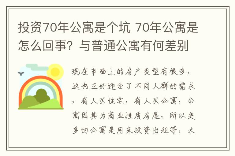 投资70年公寓是个坑 70年公寓是怎么回事？与普通公寓有何差别？