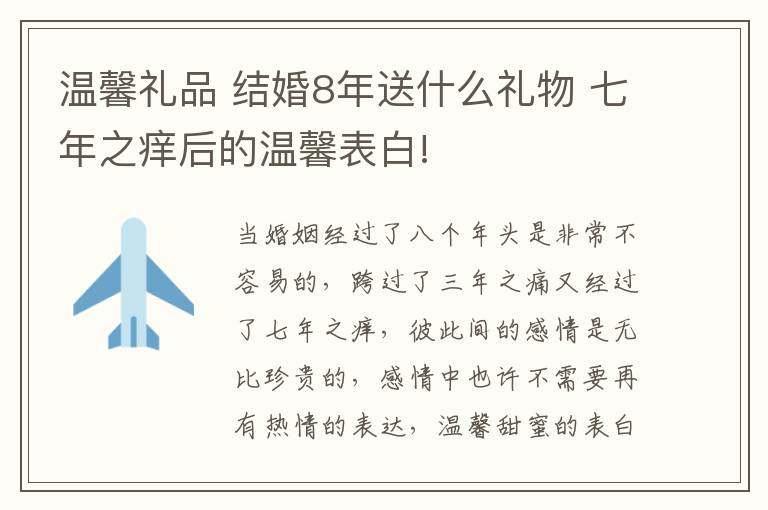 温馨礼品 结婚8年送什么礼物 七年之痒后的温馨表白!