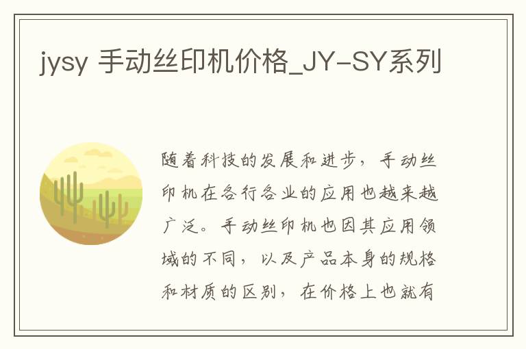 jysy 手动丝印机价格_JY-SY系列