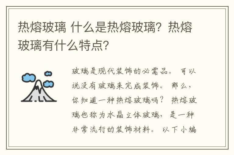 热熔玻璃 什么是热熔玻璃？热熔玻璃有什么特点？