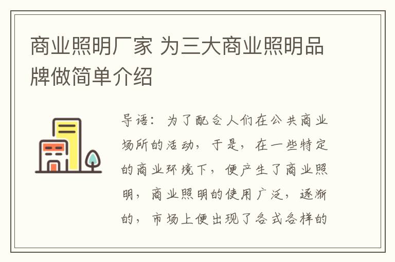 商业照明厂家 为三大商业照明品牌做简单介绍