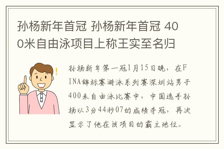 孙杨新年首冠 孙杨新年首冠 400米自由泳项目上称王实至名归