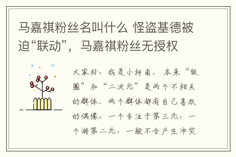 马嘉祺粉丝名叫什么 怪盗基德被迫“联动”，马嘉祺粉丝无授权使用基德形象，引发争议