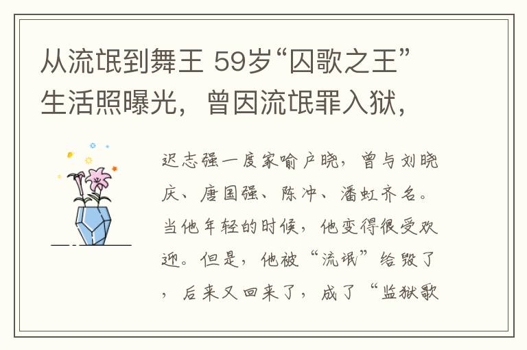 从流氓到舞王 59岁“囚歌之王”生活照曝光，曾因流氓罪入狱，落魄走穴！