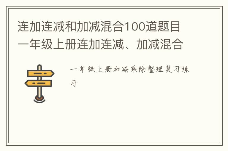 连加连减和加减混合100道题目 一年级上册连加连减、加减混合、整理与复习练习题