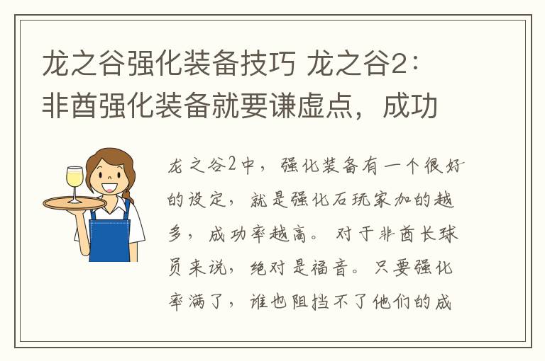 龙之谷强化装备技巧 龙之谷2：非酋强化装备就要谦虚点，成功率加满，才是正确操作！