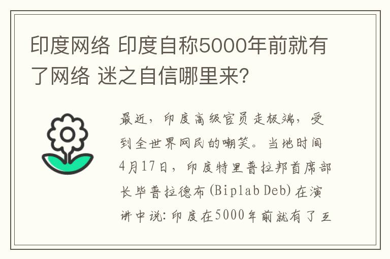 印度网络 印度自称5000年前就有了网络 迷之自信哪里来？