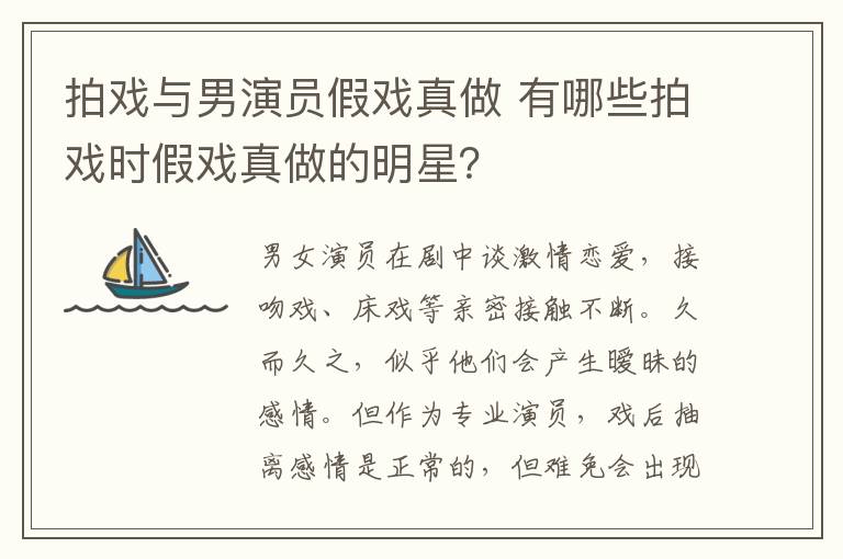 拍戏与男演员假戏真做 有哪些拍戏时假戏真做的明星？