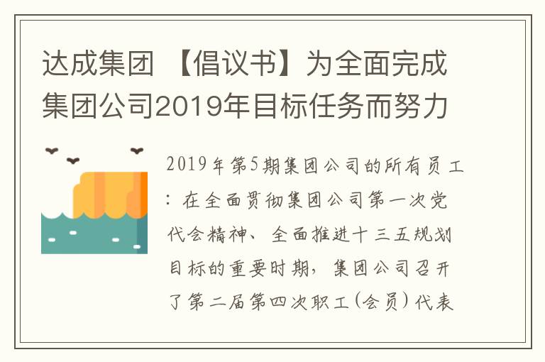 达成集团 【倡议书】为全面完成集团公司2019年目标任务而努力奋斗