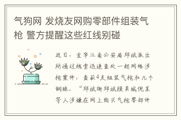 气狗网 发烧友网购零部件组装气枪 警方提醒这些红线别碰