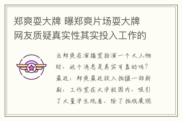 郑爽耍大牌 曝郑爽片场耍大牌 网友质疑真实性其实投入工作的爽妹子还是美美哒