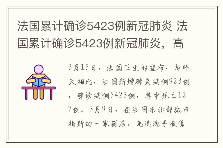 法国累计确诊5423例新冠肺炎 法国累计确诊5423例新冠肺炎，高官寄希望于多数免疫