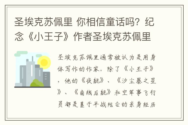 圣埃克苏佩里 你相信童话吗？纪念《小王子》作者圣埃克苏佩里诞辰120周年