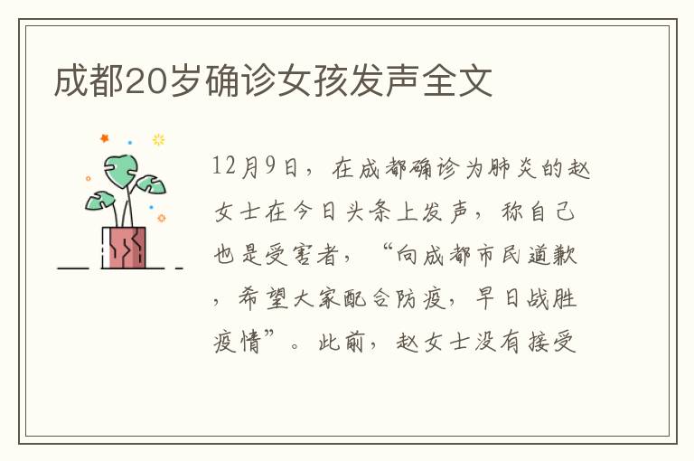 成都20岁确诊女孩发声全文